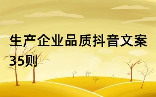 生产企业品质抖音文案35则