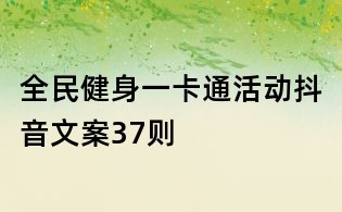 全民健身一卡通活动抖音文案37则
