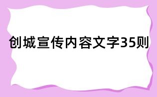 创城宣传内容文字35则