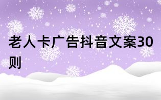 老人卡广告抖音文案30则