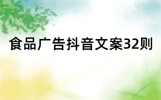 食品广告抖音文案32则