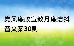 党风廉政宣教月廉洁抖音文案30则