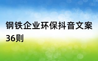 钢铁企业环保抖音文案36则