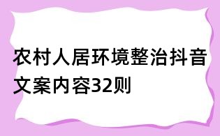农村人居环境整治抖音文案内容32则