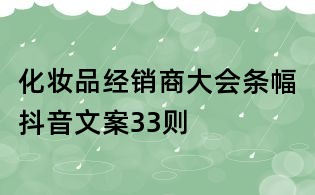 化妆品经销商大会条幅抖音文案33则
