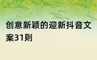 创意新颖的迎新抖音文案31则