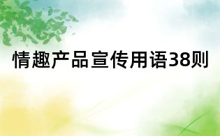 情趣产品宣传用语38则