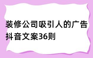 装修公司吸引人的广告抖音文案36则