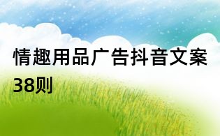 情趣用品广告抖音文案38则