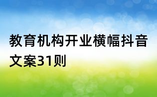 教育机构开业横幅抖音文案31则