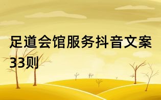 足道会馆服务抖音文案33则