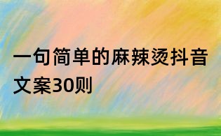 一句简单的麻辣烫抖音文案30则
