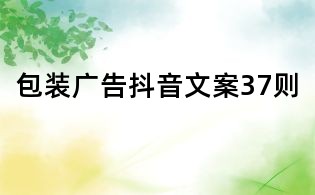 包装广告抖音文案37则