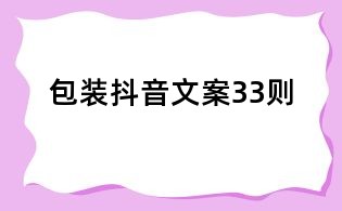 包装抖音文案33则