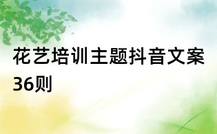 花艺培训主题抖音文案36则
