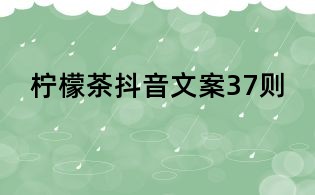 柠檬茶抖音文案37则