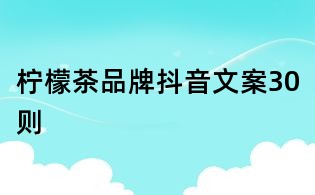 柠檬茶品牌抖音文案30则