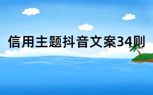 信用主题抖音文案34则