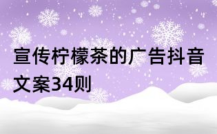 宣传柠檬茶的广告抖音文案34则