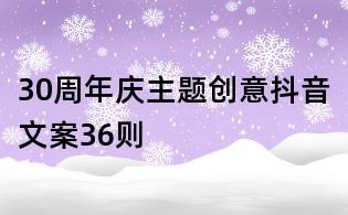 30周年庆主题创意抖音文案36则