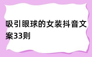 吸引眼球的女装抖音文案33则