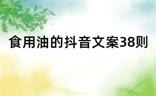 食用油的抖音文案38则