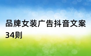品牌女装广告抖音文案34则