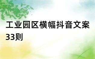 工业园区横幅抖音文案33则
