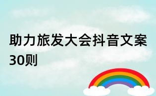 助力旅发大会抖音文案30则