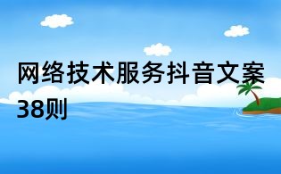 网络技术服务抖音文案38则