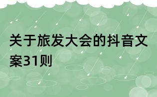 关于旅发大会的抖音文案31则
