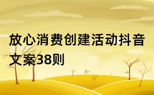 放心消费创建活动抖音文案38则