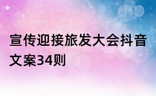 宣传迎接旅发大会抖音文案34则