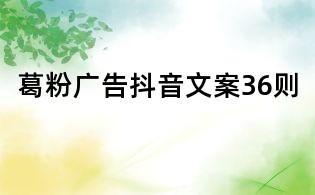 葛粉广告抖音文案36则