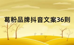葛粉品牌抖音文案36则