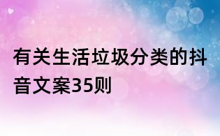 有关生活垃圾分类的抖音文案35则