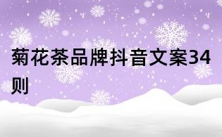 菊花茶品牌抖音文案34则