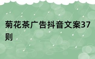 菊花茶广告抖音文案37则