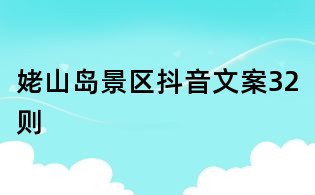 姥山岛景区抖音文案32则