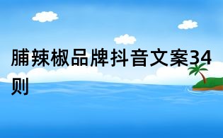 脯辣椒品牌抖音文案34则