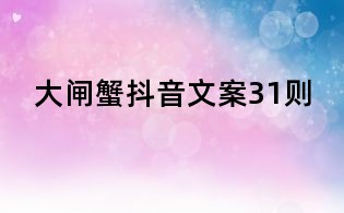 大闸蟹抖音文案31则