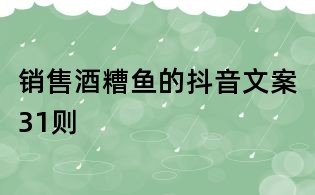 销售酒糟鱼的抖音文案31则