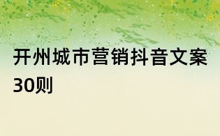 开州城市营销抖音文案30则