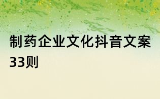 制药企业文化抖音文案33则
