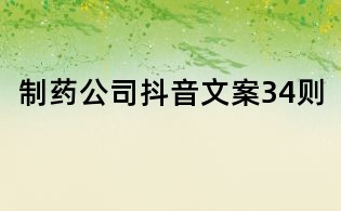 制药公司抖音文案34则