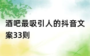 酒吧最吸引人的抖音文案33则