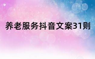 养老服务抖音文案31则
