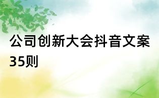 公司创新大会抖音文案35则