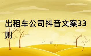 出租车公司抖音文案33则