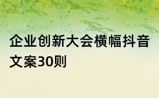 企业创新大会横幅抖音文案30则
